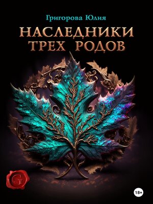 cover image of Наследники трех родов